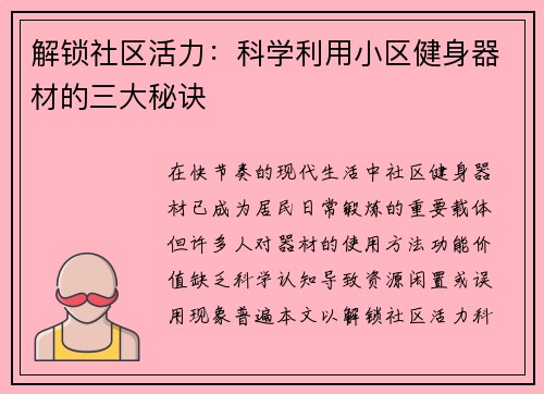 解锁社区活力：科学利用小区健身器材的三大秘诀