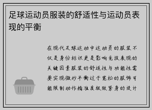 足球运动员服装的舒适性与运动员表现的平衡