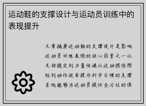 运动鞋的支撑设计与运动员训练中的表现提升