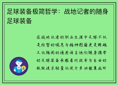 足球装备极简哲学：战地记者的随身足球装备