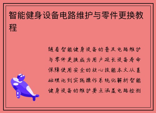 智能健身设备电路维护与零件更换教程