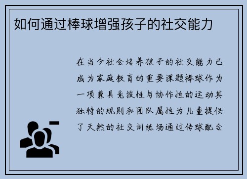 如何通过棒球增强孩子的社交能力