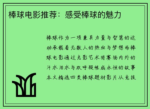 棒球电影推荐：感受棒球的魅力