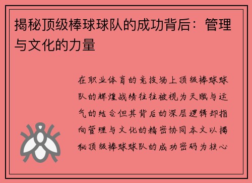 揭秘顶级棒球球队的成功背后：管理与文化的力量