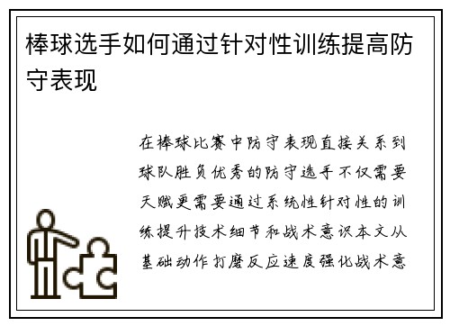 棒球选手如何通过针对性训练提高防守表现