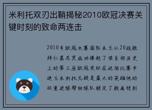 米利托双刃出鞘揭秘2010欧冠决赛关键时刻的致命两连击