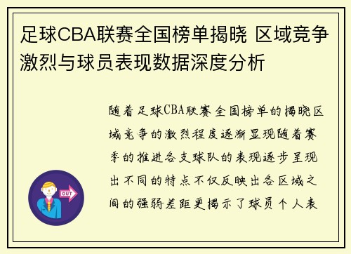 足球CBA联赛全国榜单揭晓 区域竞争激烈与球员表现数据深度分析