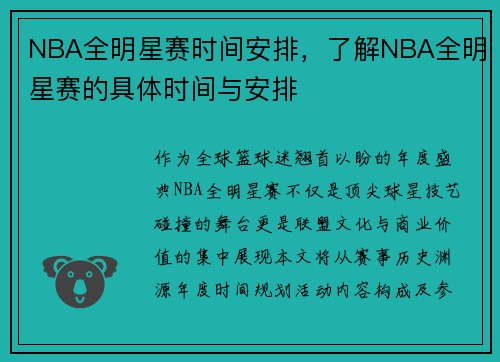 NBA全明星赛时间安排，了解NBA全明星赛的具体时间与安排