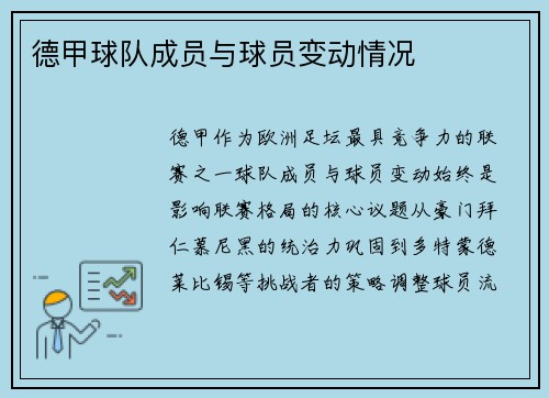 德甲球队成员与球员变动情况