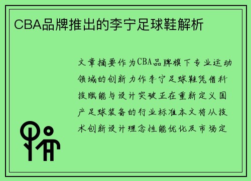 CBA品牌推出的李宁足球鞋解析