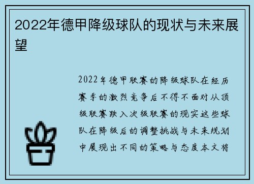 2022年德甲降级球队的现状与未来展望