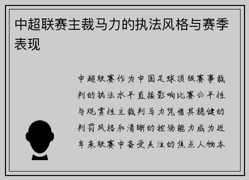 中超联赛主裁马力的执法风格与赛季表现