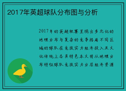 2017年英超球队分布图与分析
