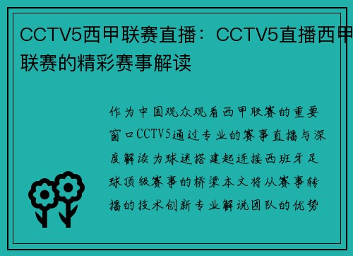 CCTV5西甲联赛直播：CCTV5直播西甲联赛的精彩赛事解读