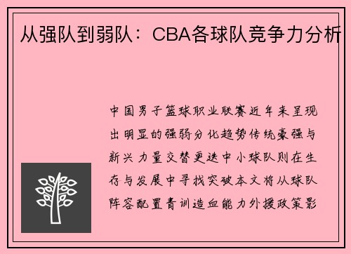 从强队到弱队：CBA各球队竞争力分析