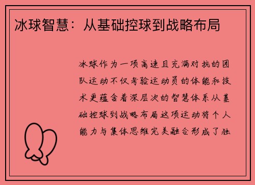 冰球智慧：从基础控球到战略布局