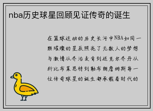 nba历史球星回顾见证传奇的诞生