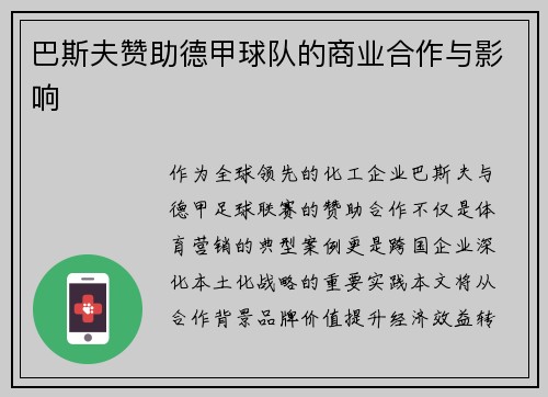 巴斯夫赞助德甲球队的商业合作与影响