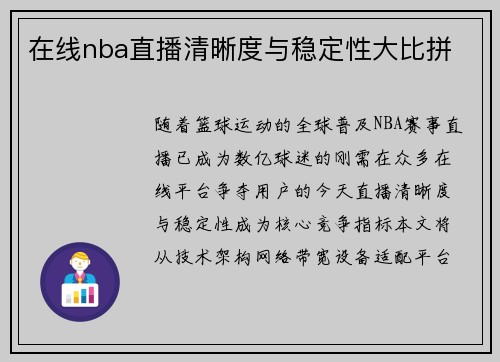 在线nba直播清晰度与稳定性大比拼